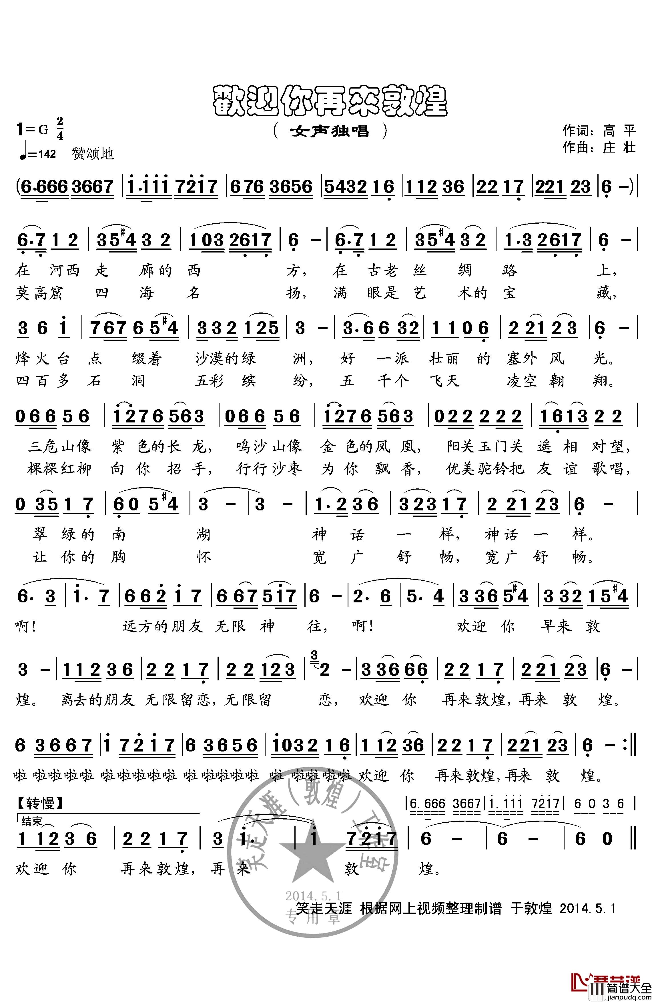 欢迎你再来敦煌简谱_高平词/庄壮曲