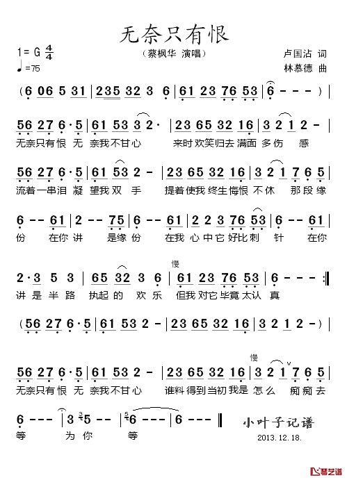 无奈只有恨简谱_蔡枫华演唱