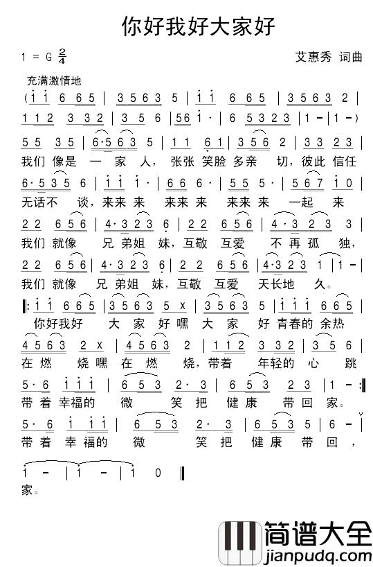 你好我好大家好简谱_艾惠秀_词曲