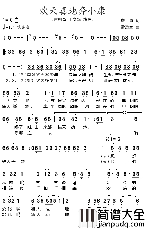 欢天喜地奔小康简谱_尹相杰/于文华演唱