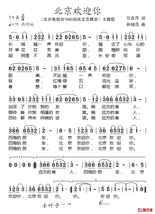 北京欢迎你简谱_北京电视台_1990国庆文艺晚会_主题歌李娜、群星_