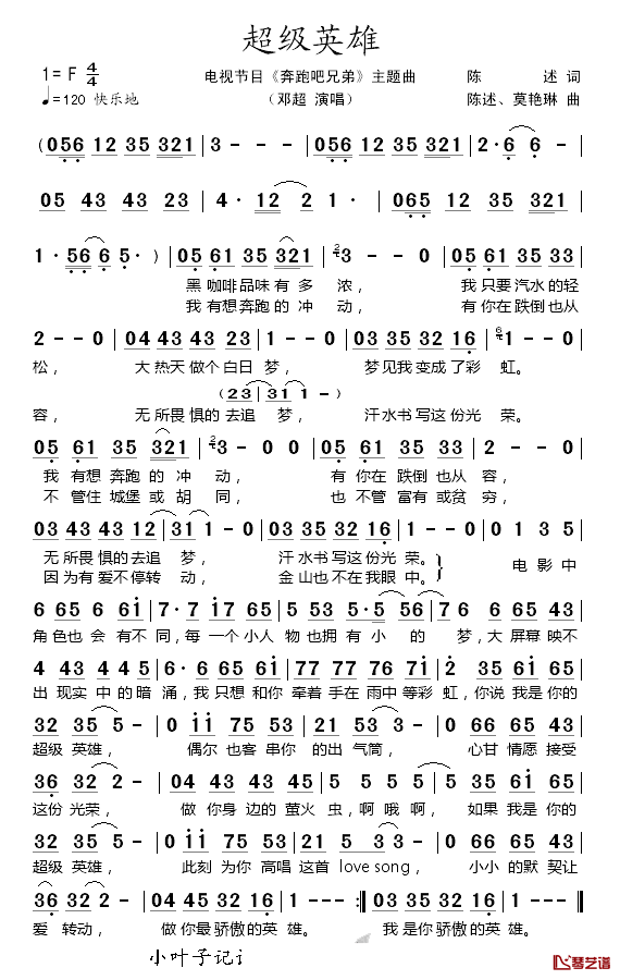 超级英雄_简谱_电视节目_奔跑吧兄弟_主题曲邓超_