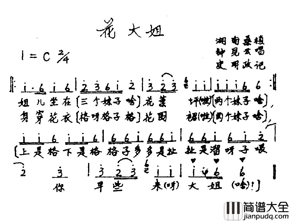 花大姐简谱_