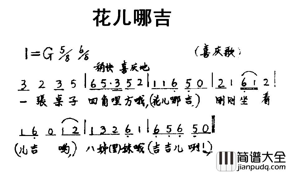 花儿哪吉简谱_