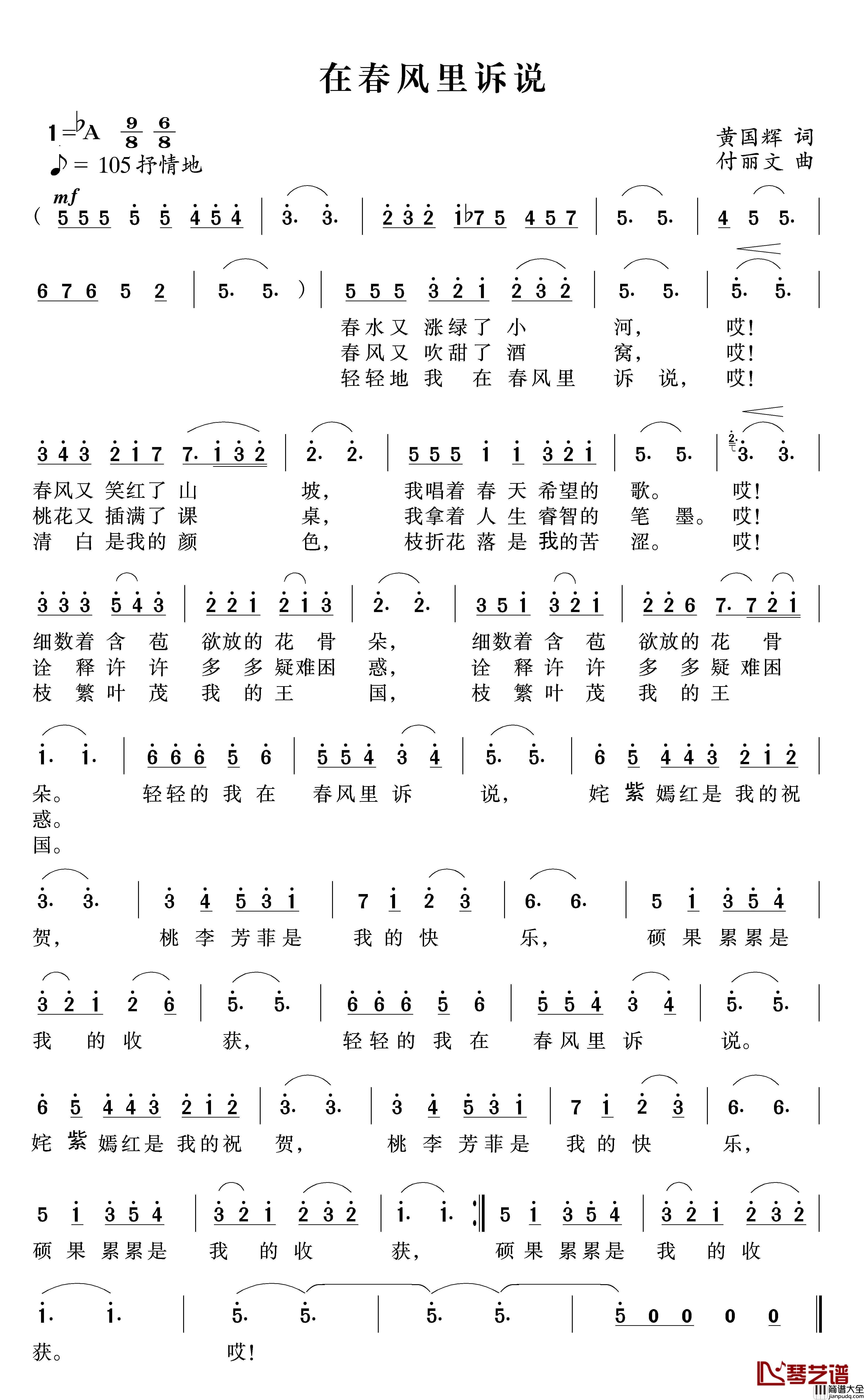 我在春风里诉说_简谱_黄国辉词/付丽文曲