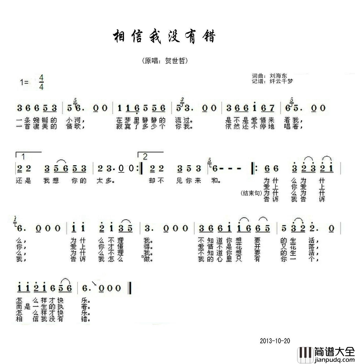 相信我没有错简谱_刘海东词/刘海东曲贺世哲_