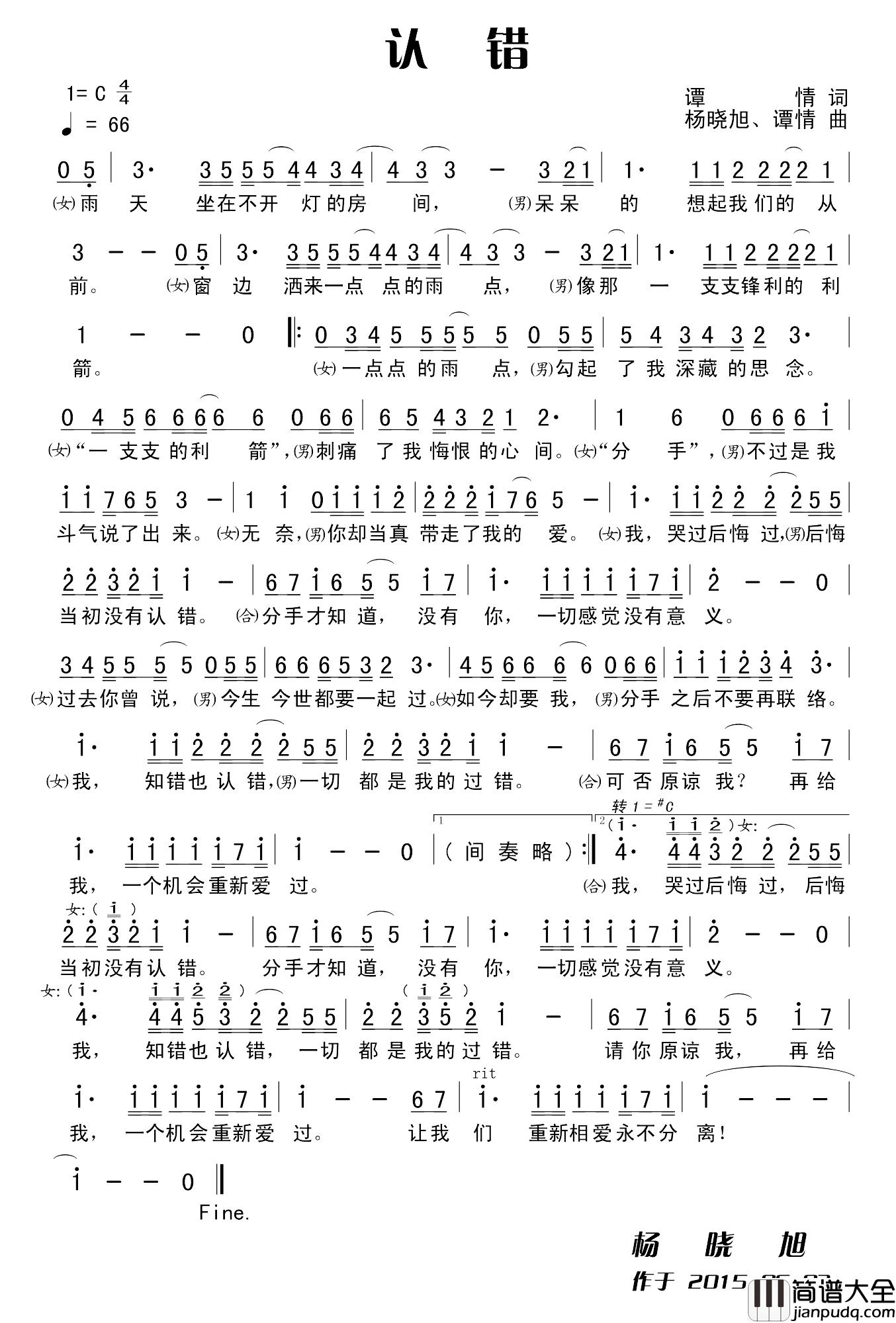 认错简谱_谭情词_杨晓旭、谭情曲