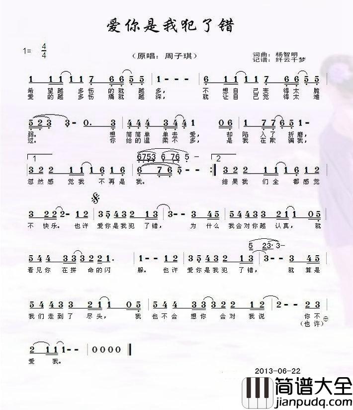 爱你是我犯了错简谱_周子琪演唱