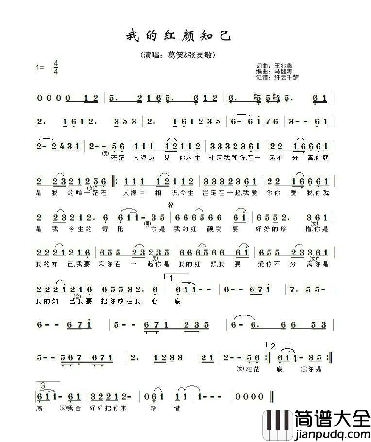 我的红颜知己简谱_王兆鑫词/王兆鑫曲葛笑&张灵敏_