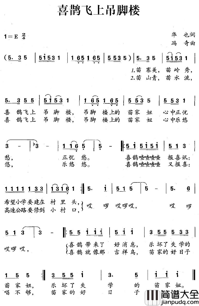 喜鹊飞上吊脚楼简谱_华也词/冯奇曲