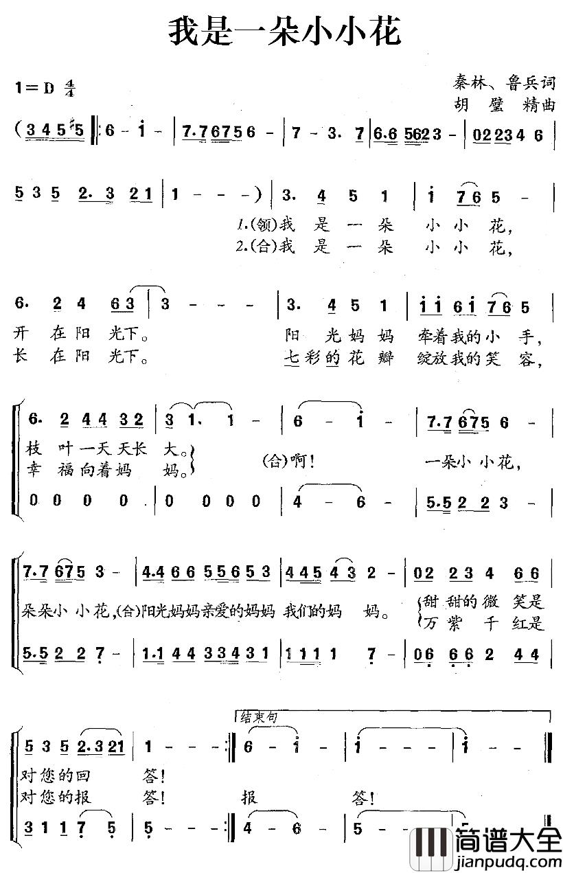 我是一朵小小花简谱_秦林、鲁兵词/胡壁精曲