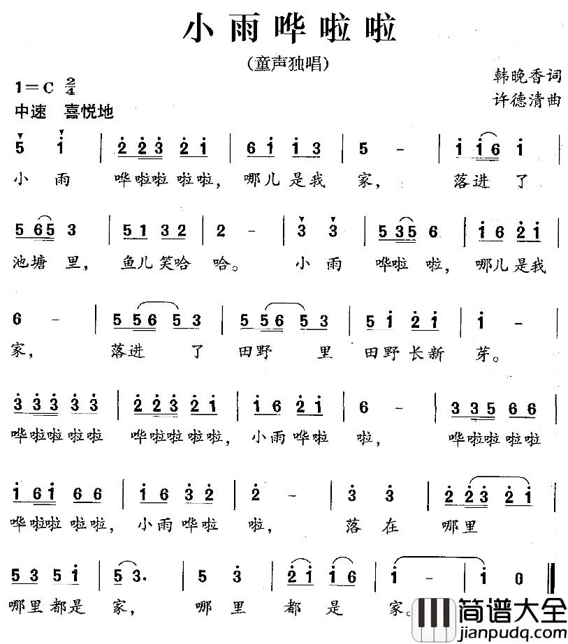 小雨哗啦啦简谱_韩晚香词/许德清曲
