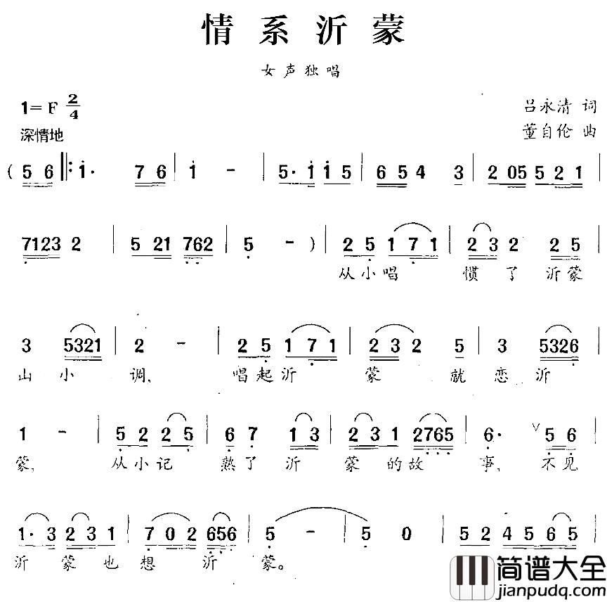 情系沂蒙简谱_吕永清词/董自伦曲