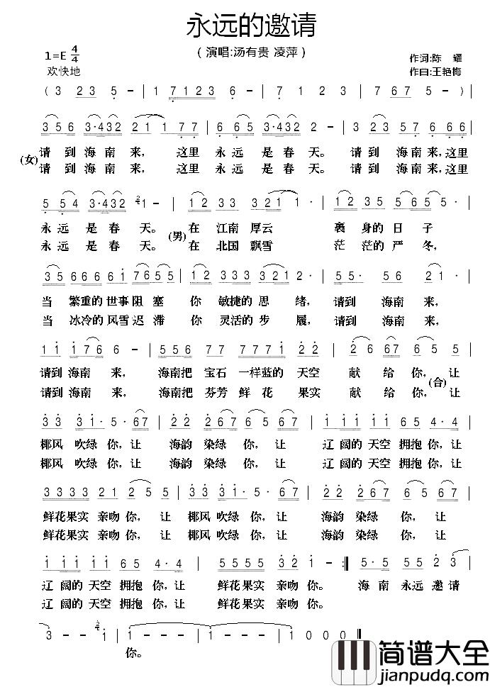 永远的邀请简谱_陈耀词/王艳梅曲汤有贵凌萍_