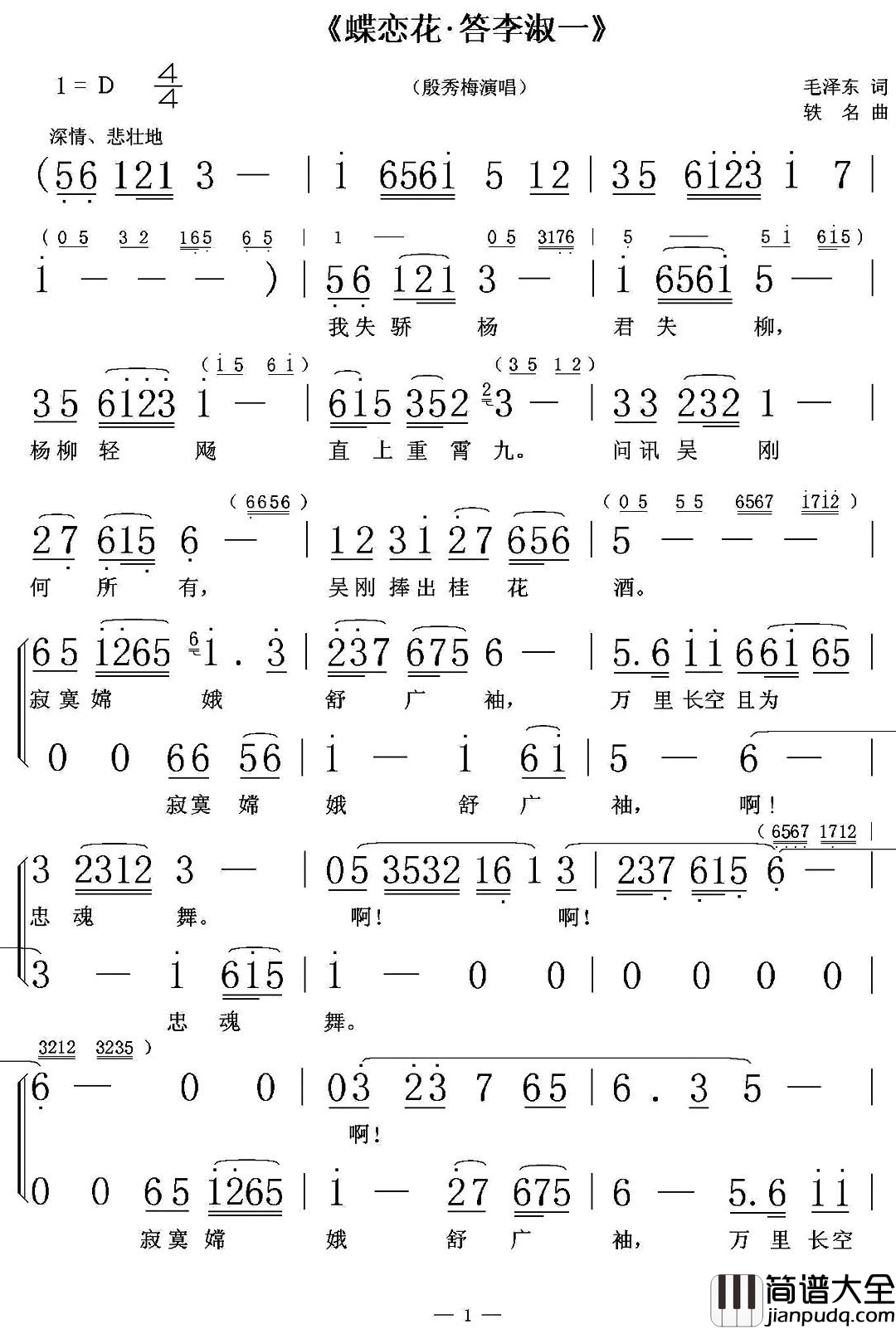 蝶恋花･答李淑一简谱_殷秀梅演唱