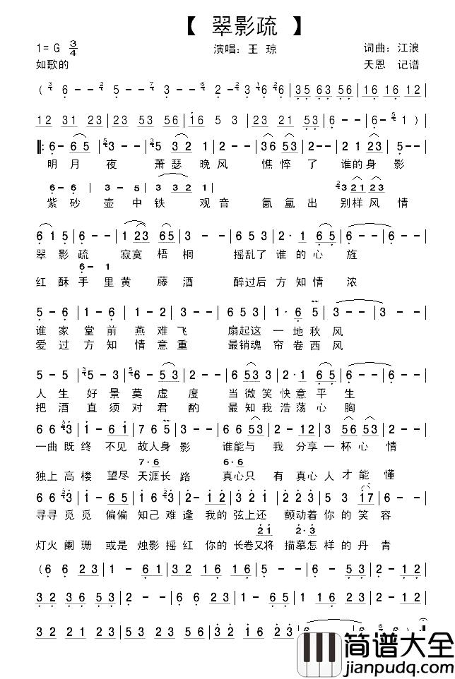 翠影疏简谱_王琼演唱