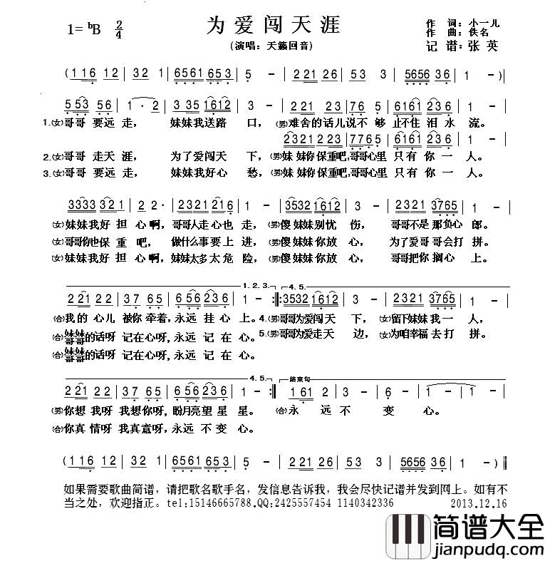 为爱闯天涯简谱_天籁回音演唱
