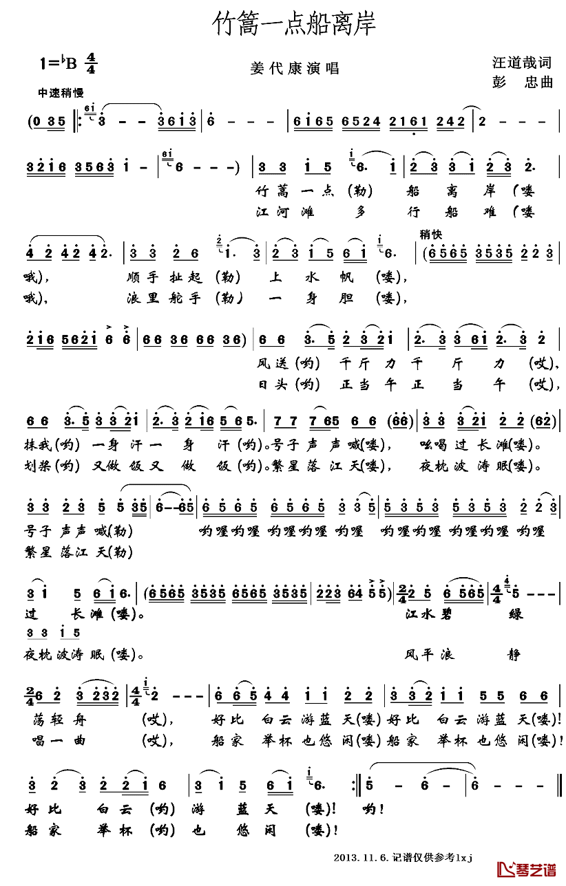 竹篙一点船离岸简谱_汪道哉词/彭忠曲姜代康_