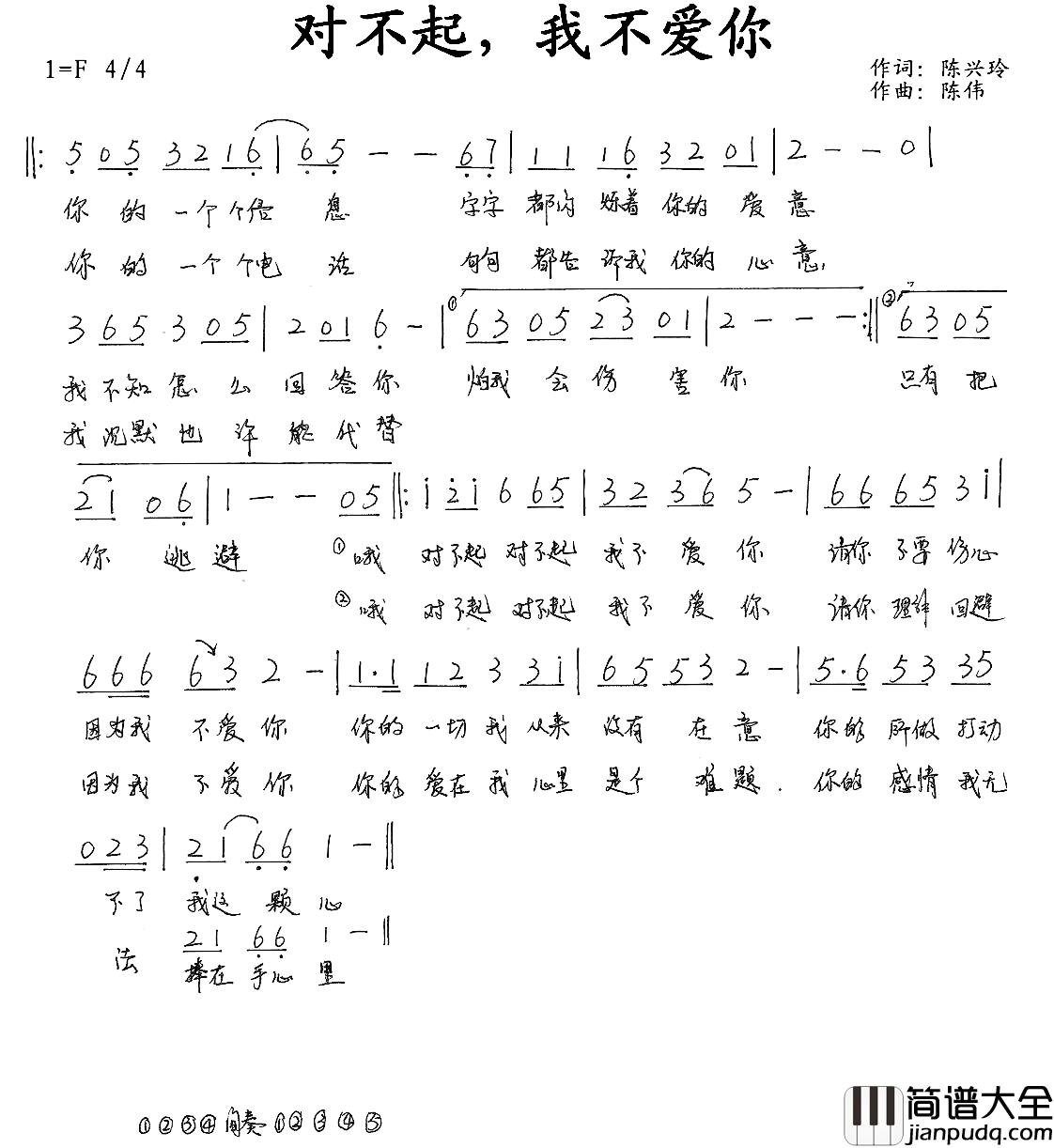 对不起，我不爱你简谱_陈兴玲词/陈伟曲