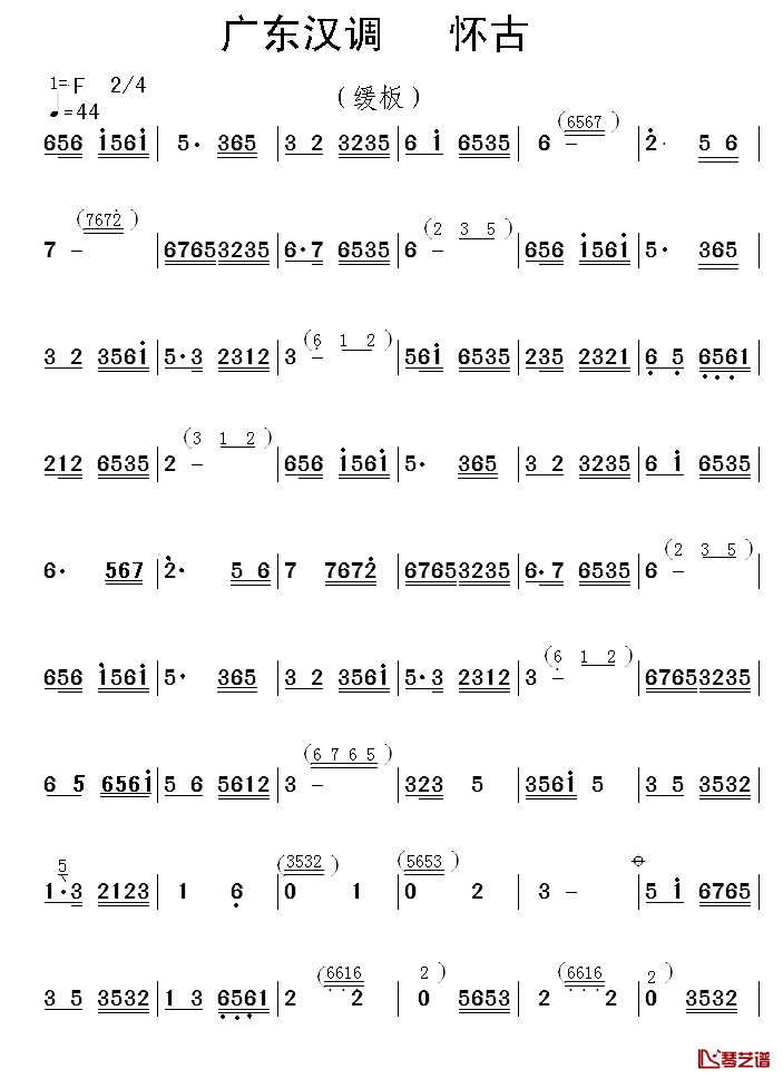 广东汉调·怀古简谱_