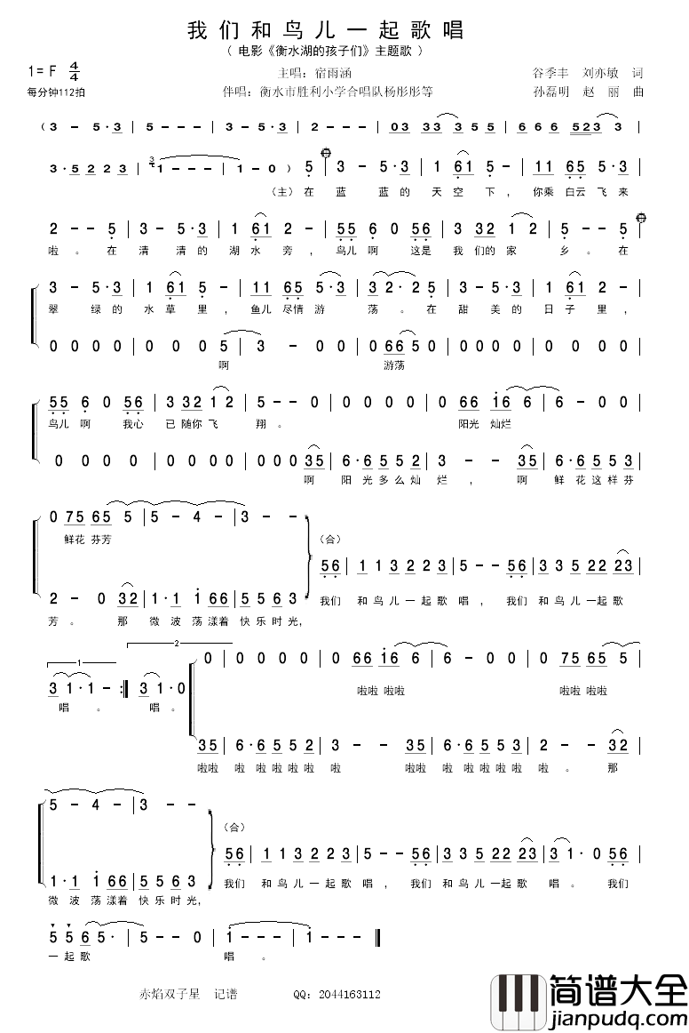 我们和鸟儿一起歌唱简谱_宿雨涵/杨彤彤等演唱_电影_衡水湖的孩子们_主题歌