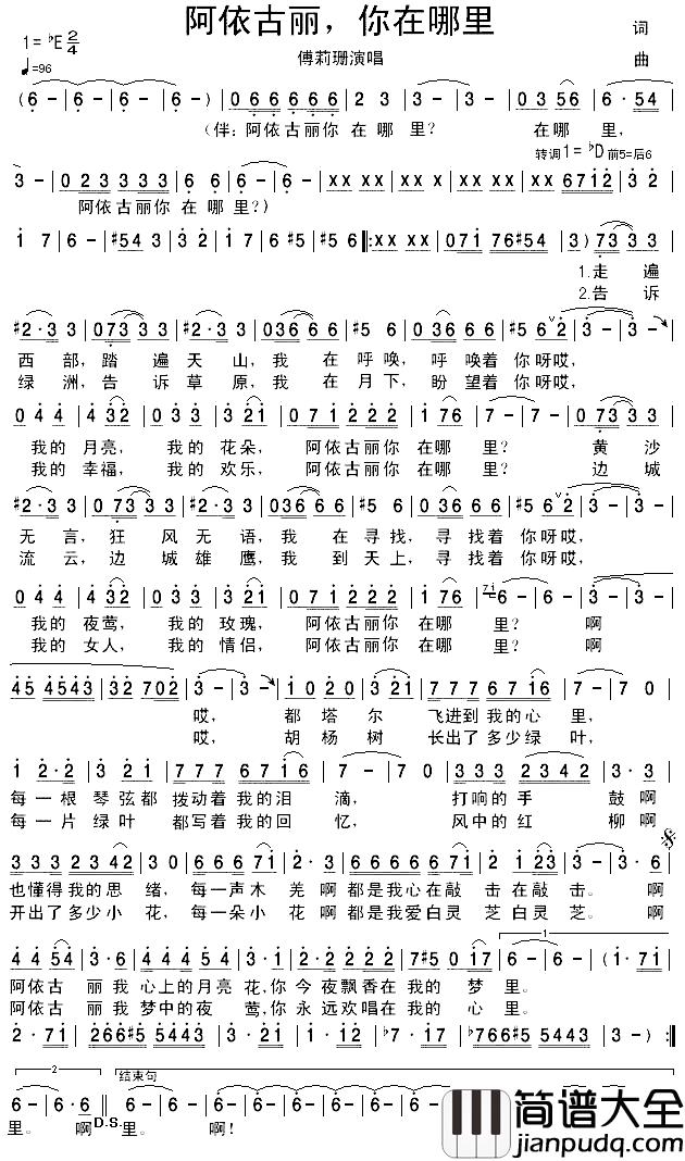 阿依古丽，你在哪里简谱_傅莉珊演唱