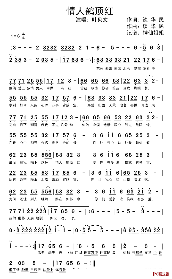 情人鹤顶红简谱_谈华民词/谈华民曲叶贝文_