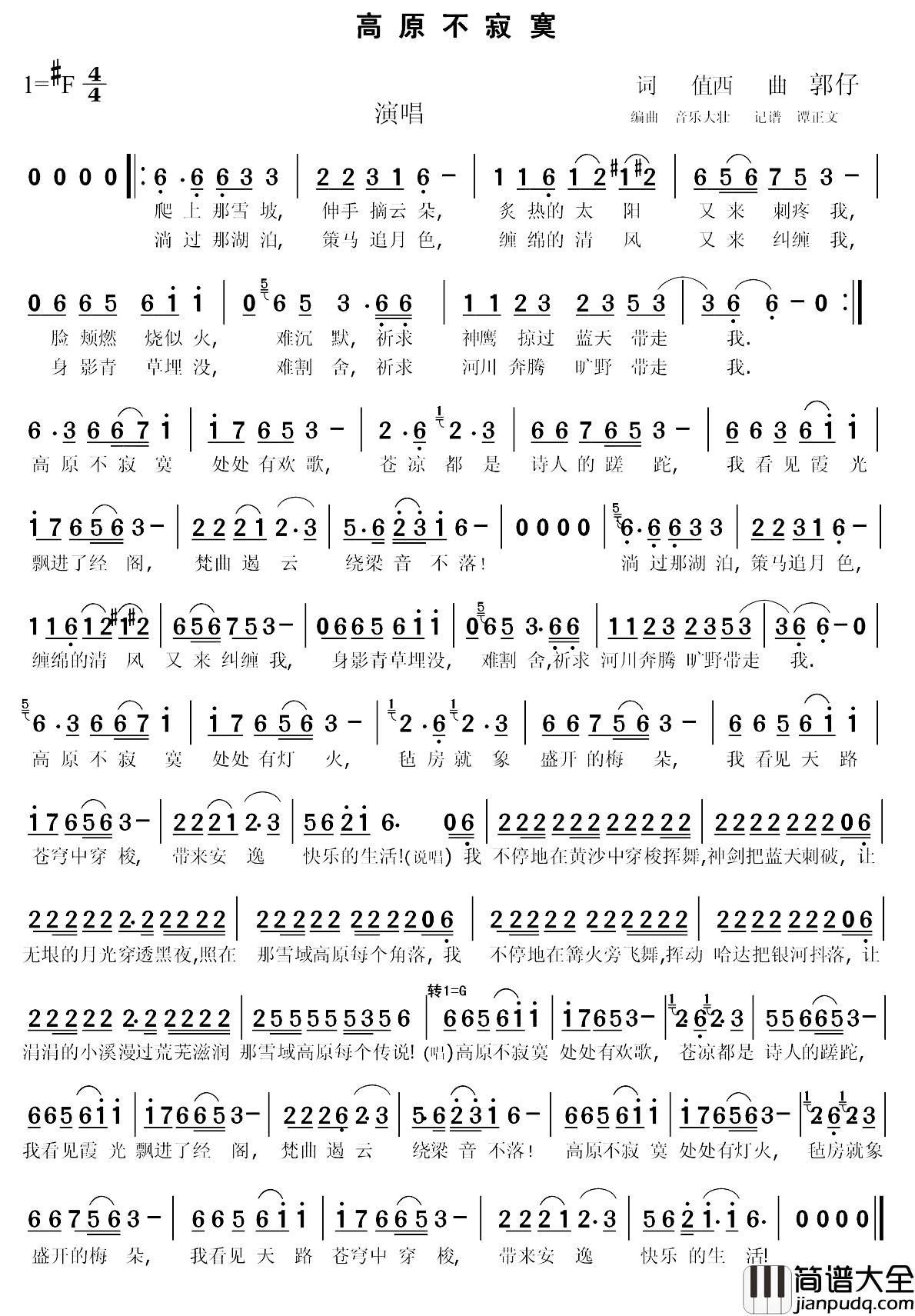 高原不寂寞简谱_值西（李正文）词_郭仔（郭永利）曲娅琪朵_