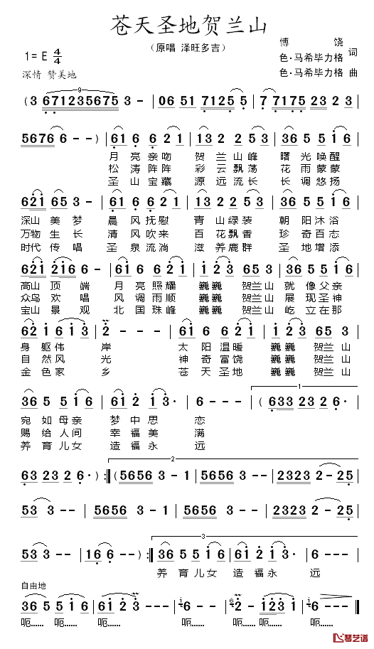 苍天圣地贺兰山简谱_泽旺多吉演唱