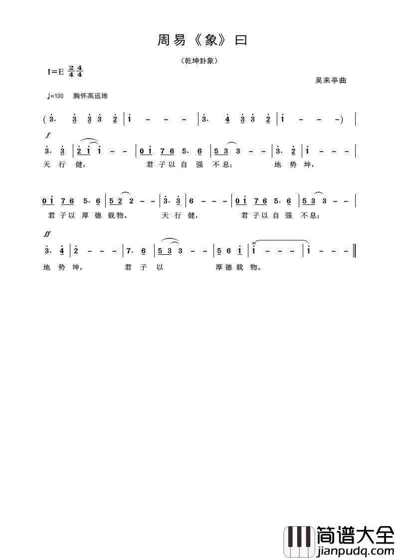 周易乾坤_象_曰简谱__易经_摘录词/吴来亭曲刘晨曦等_