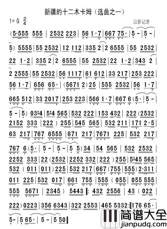 新疆的十二木卡姆简谱_群星_
