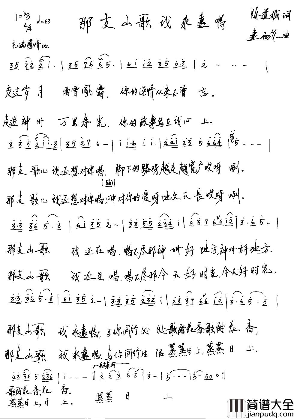 那支山歌我永远唱简谱_陈道斌词_连向先曲