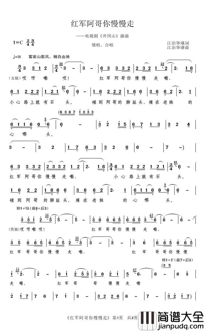 红军阿哥你慢慢走简谱_领唱、合唱