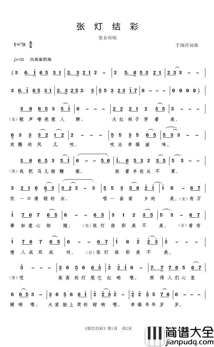 张灯结彩简谱_于瑞祥_词曲