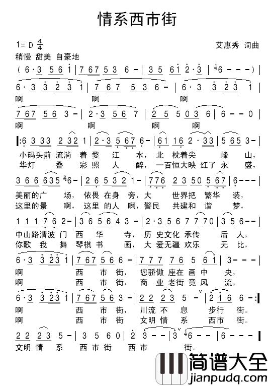 情系西市街简谱_艾惠秀_词曲