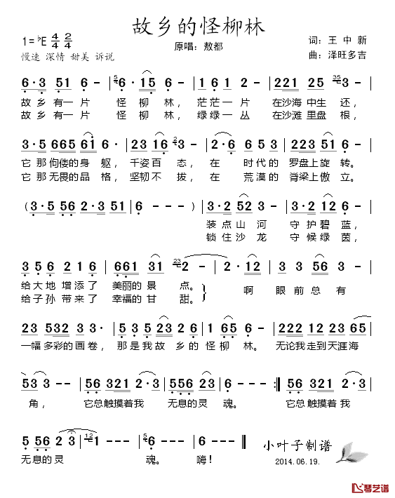 故乡的怪柳林简谱_王中新词_泽旺多吉曲熬都_