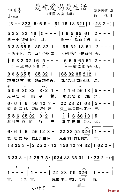 爱吃爱喝爱生活简谱_张雷/冷漠演唱