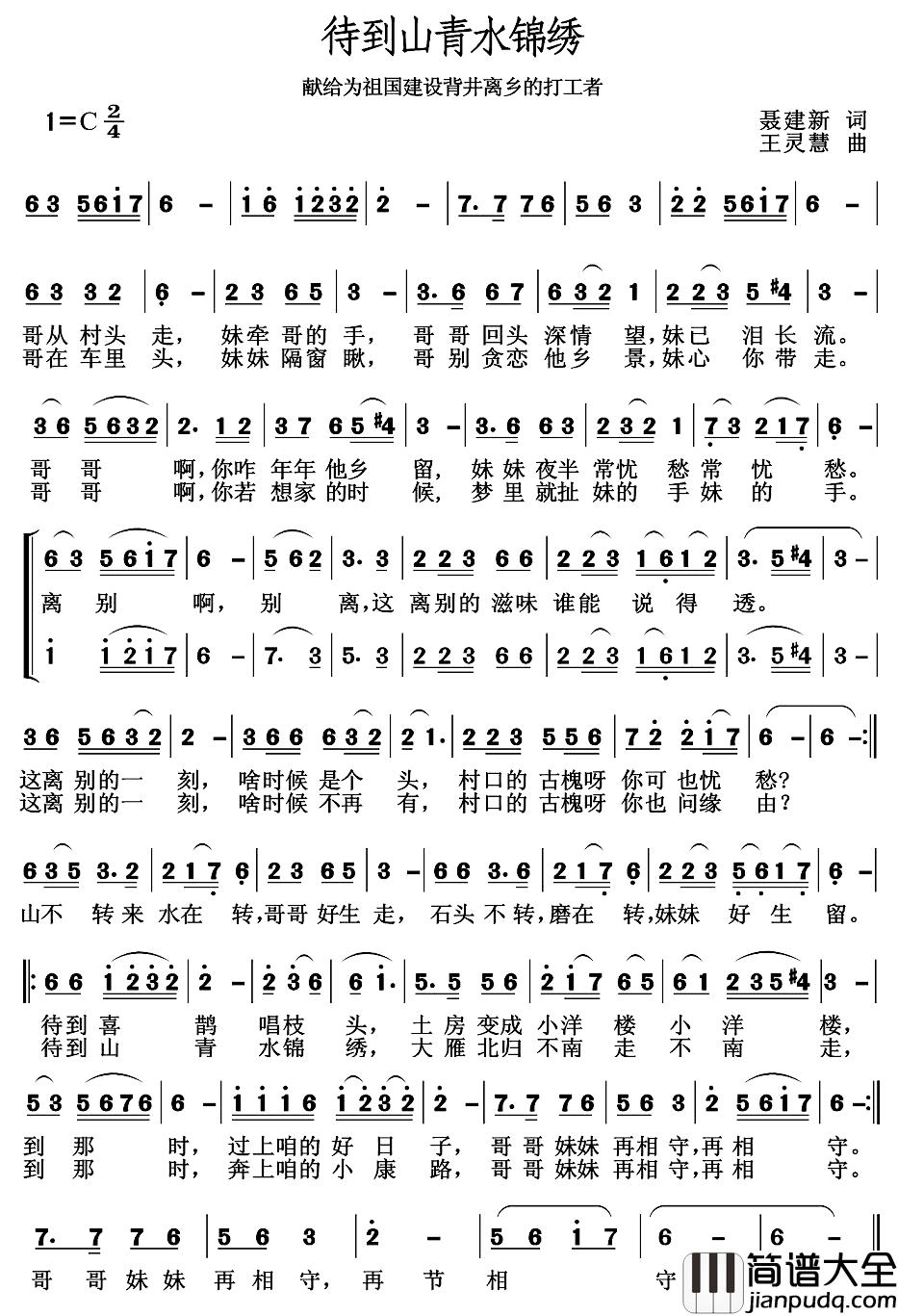 待到山青水锦绣简谱_聂建新词_王灵慧曲