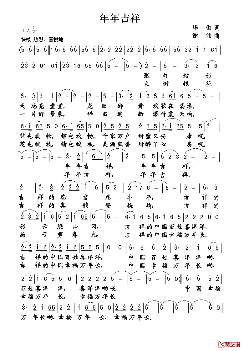 年年吉祥简谱_华也词/谢伟曲