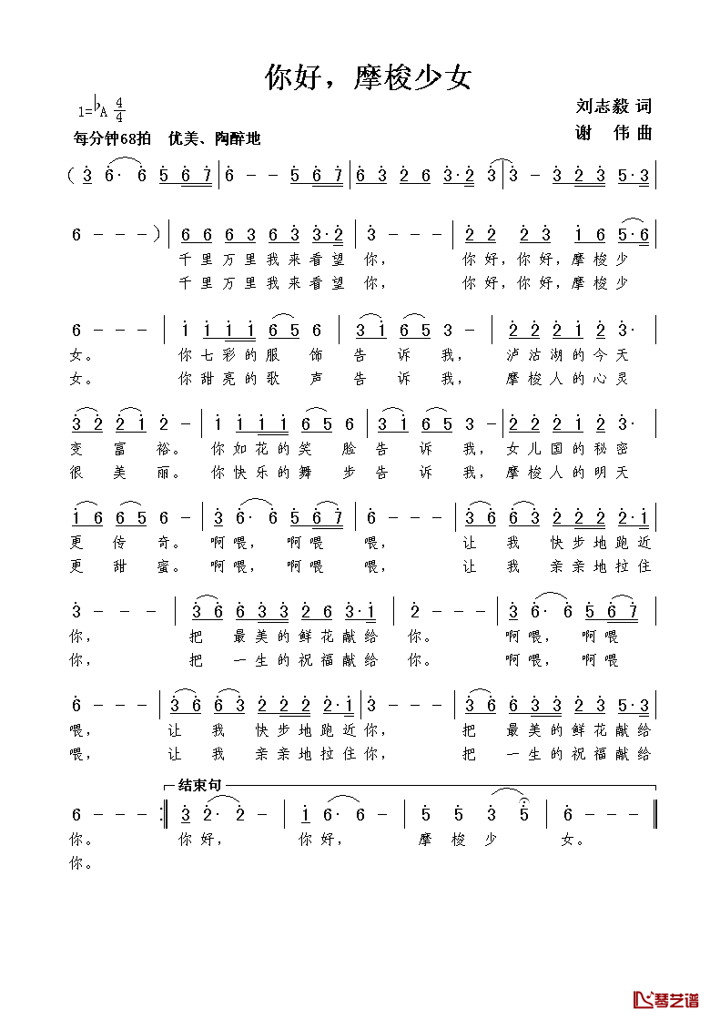 你好，摩梭少女简谱_刘志毅词/谢伟曲
