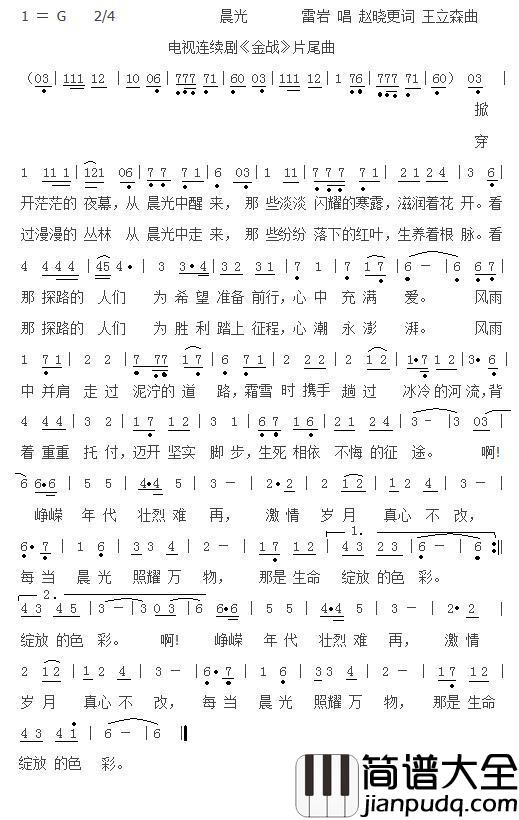 晨光简谱_雷岩演唱_电视连续剧_金战_片尾曲