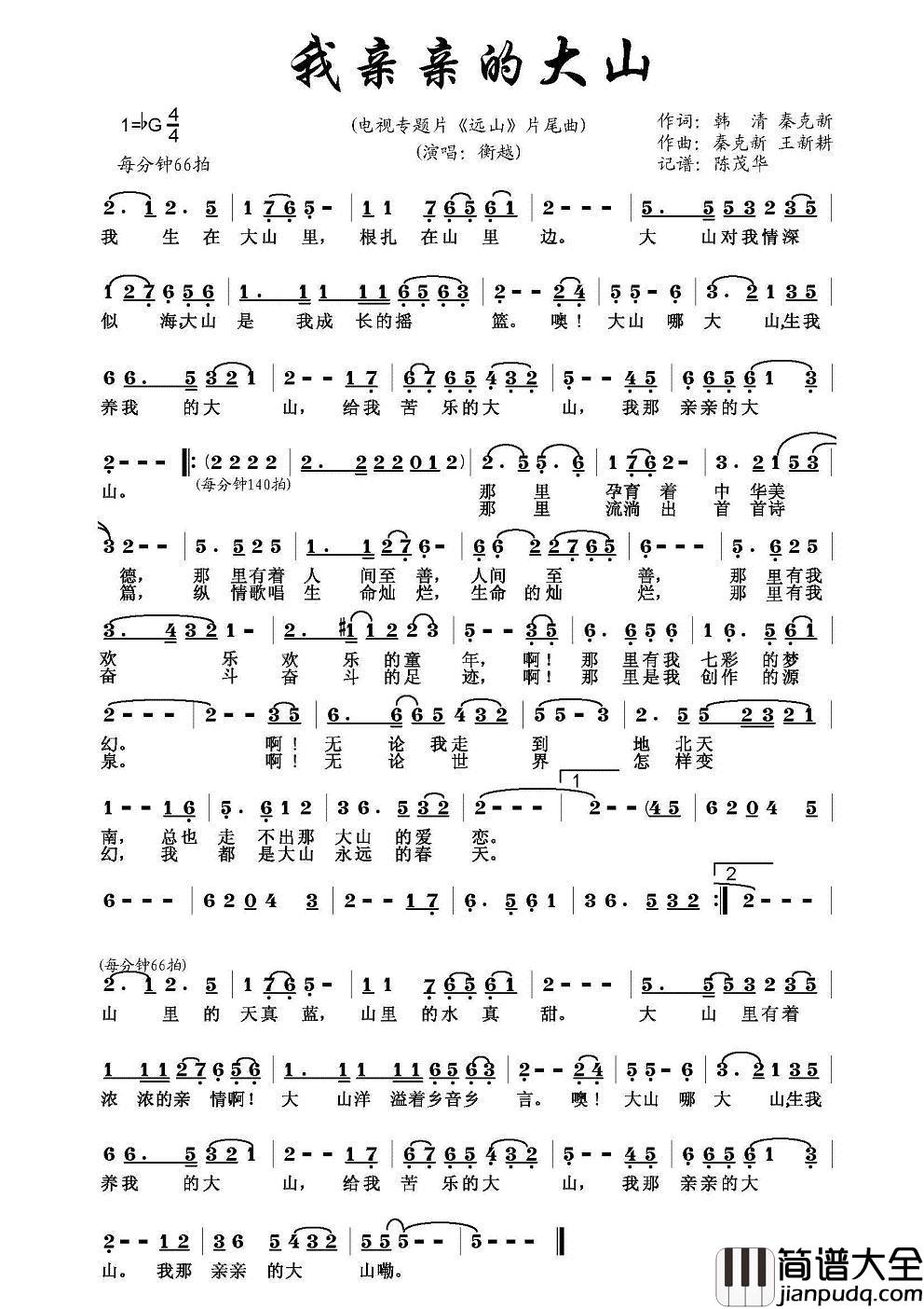 我亲亲的大山简谱_衡越演唱_电视专题片_远山_片尾曲