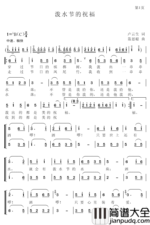 泼水节的祝福简谱_卢云生词/聂思聪曲