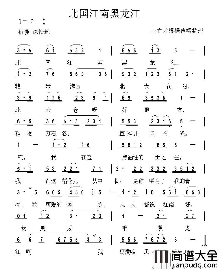 北国江南黑龙江简谱