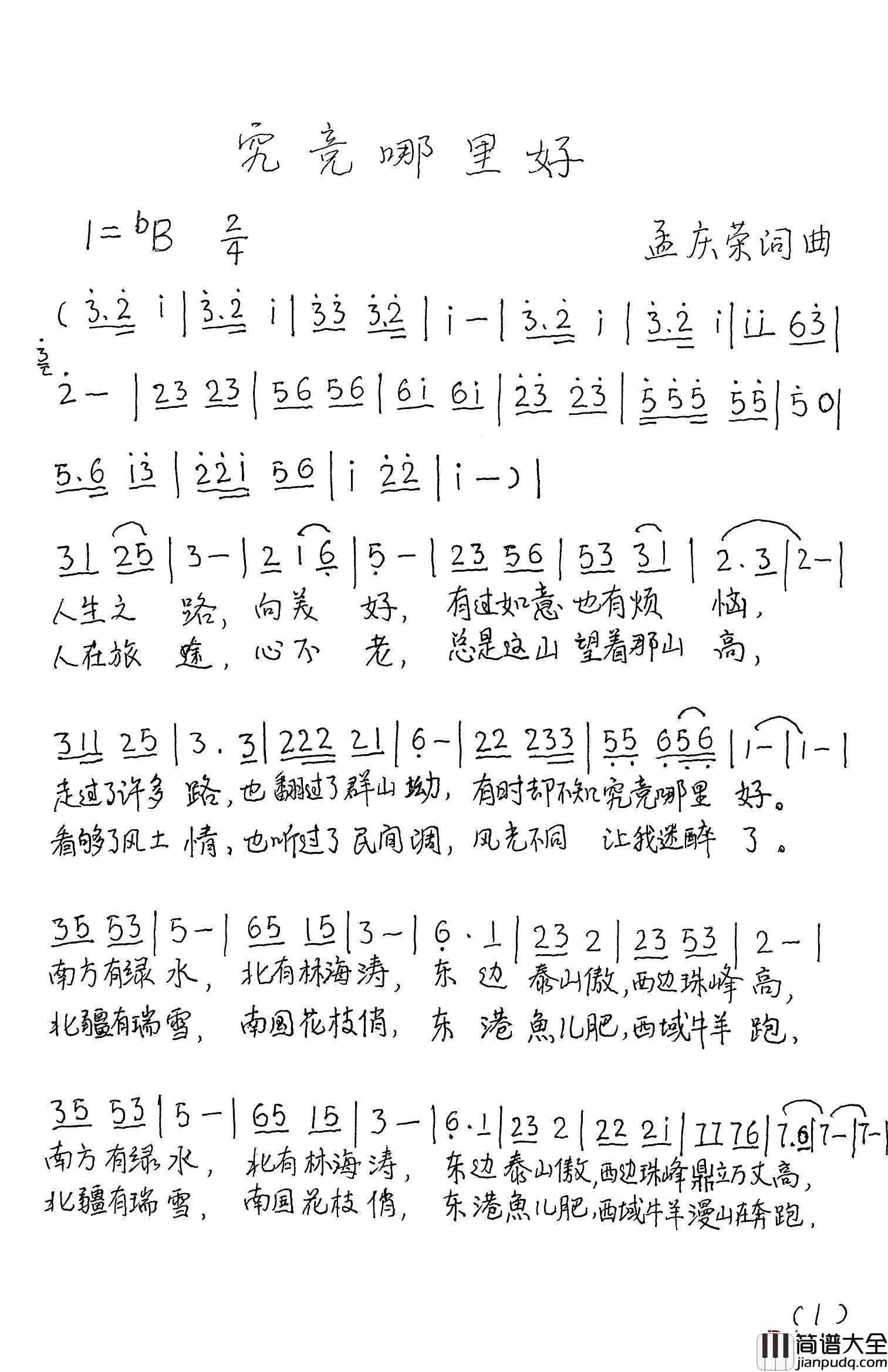 到底哪里好简谱_孟庆荣词/孟庆荣曲