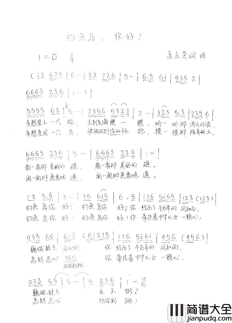 你好，钓鱼岛！简谱_孟庆荣词/孟庆荣曲