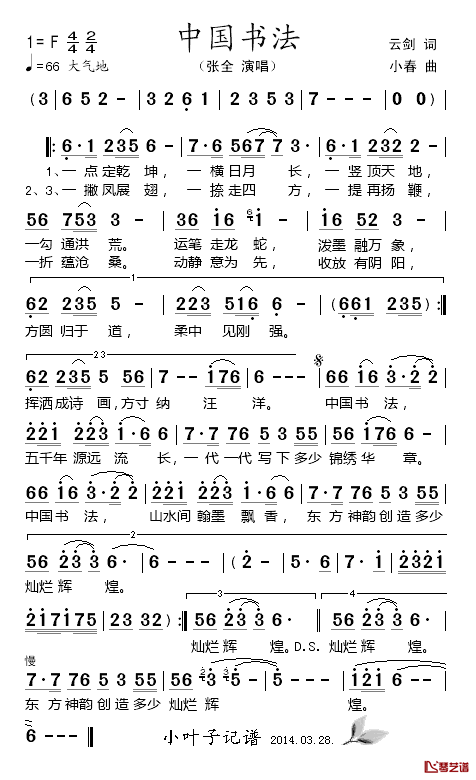 中国书法简谱_张全演唱