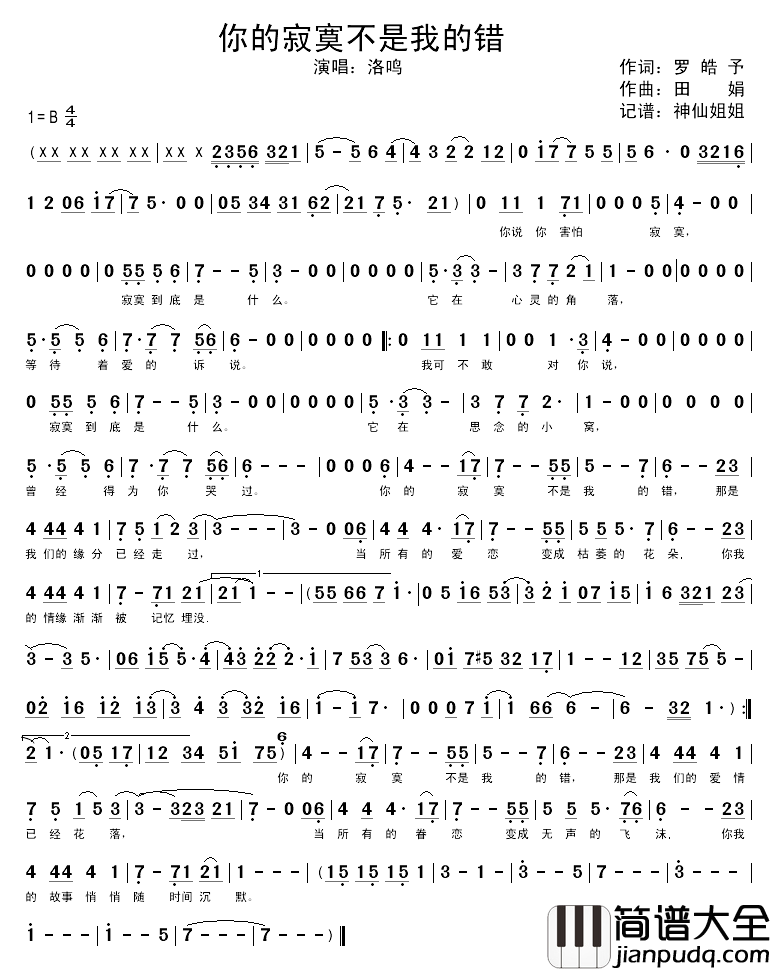 你的寂寞不是我的错简谱_罗鸣演唱