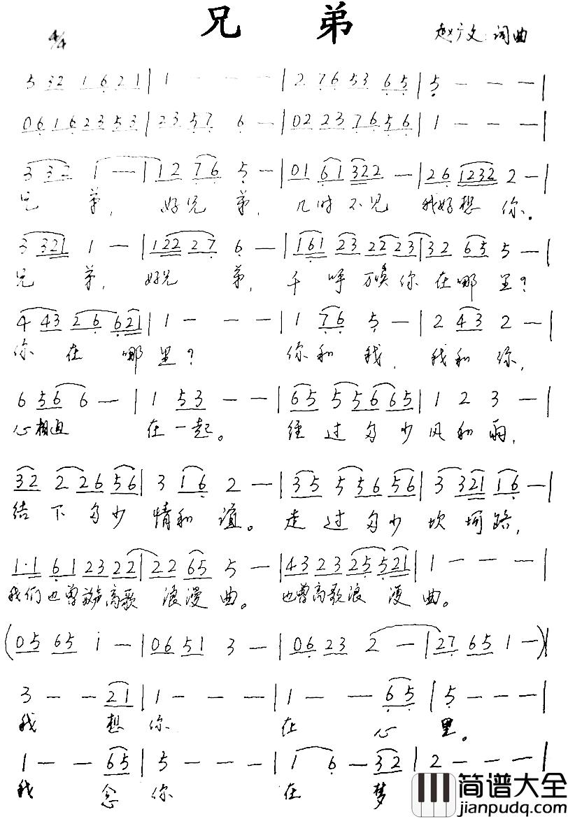 兄弟简谱_赵广文_词曲