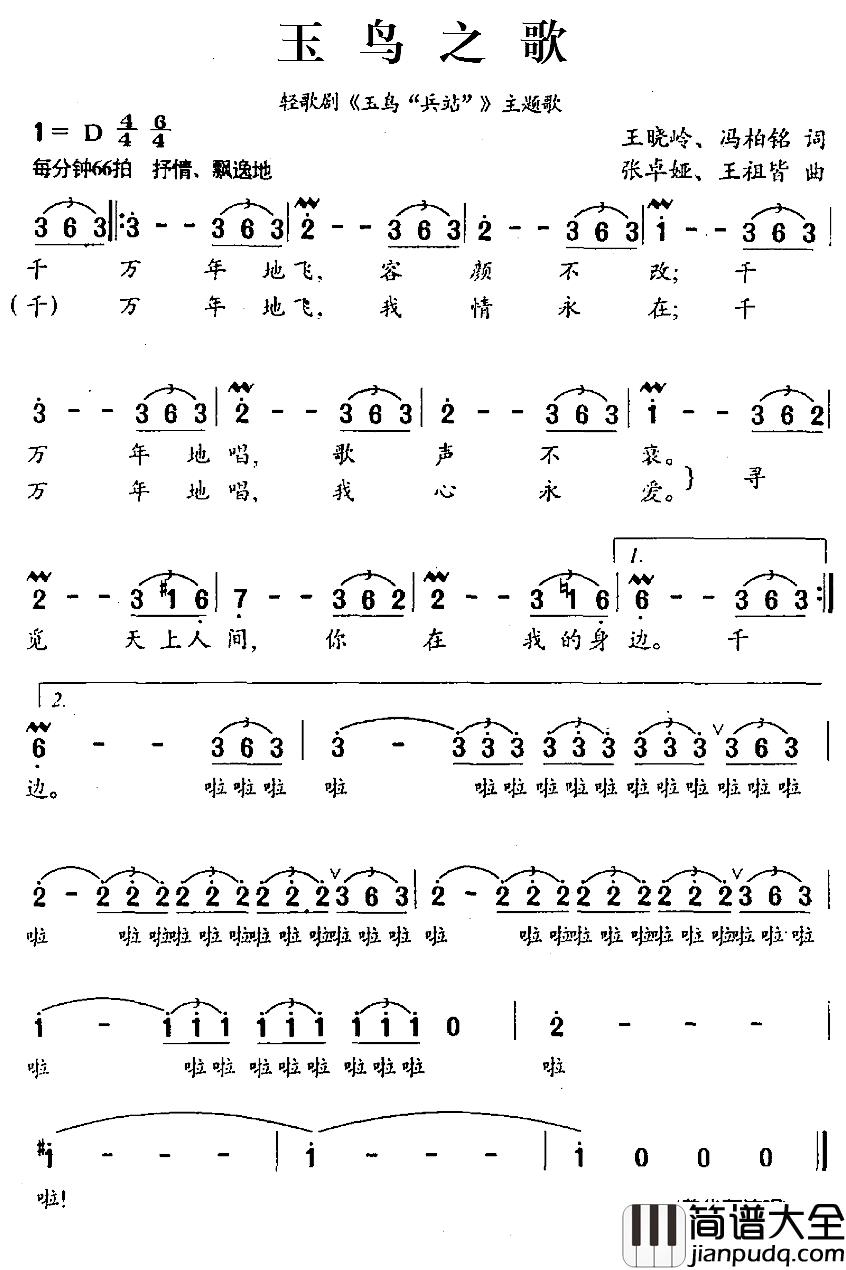 玉鸟之歌简谱_轻歌剧_玉鸟“兵站”_主题歌黄华丽_